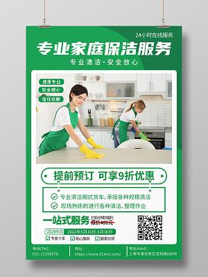 绿色简约专业家庭保洁服务家政服务海报保洁海报